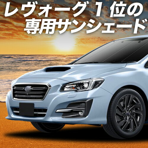 【4/15限定！最大全額3,800円引】【吸盤＋2個】 レヴォーグ VM4/VMG系 対応 サンシェード カーテン 車中泊 グッズ フロント VM4 VMG 車用カーテン カーシェード サイド カーテン セット フロント カーテン セット 日除け 専用