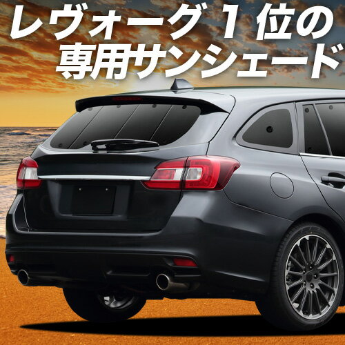 【4/27限定！最大全額3,000円引】 レヴォーグ VM4/VMG 対応 サンシェード カーテン 車中泊 グッズ リア VM4 VMG LEVORG 車用カーテン カーシェード サイド カーテン セット フロント カーテン セット 日除け 専用 Lot No.01