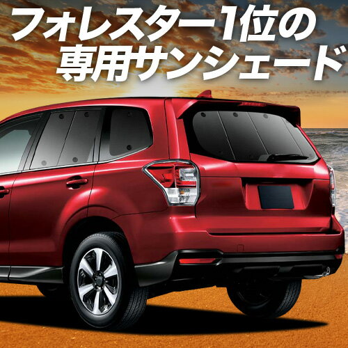 【4/30限定！最大全額3,500円引】 フォレスター SJ5/SJG 対応 サンシェード カーテン 車中泊 グッズ リア SJ5 SJG FORESTER 車用カーテン カーシェード サイド カーテン セット フロント カーテン セット 日除け 専用 Lot No.01