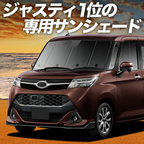 【4/17限定！最大全額3,000円引】 ジャスティ M900F/M910F系 対応 サンシェード カーテン 車中泊 グッズ フロント M900F M910F JUSTY 車用カーテン カーシェード サイド カーテン セット フロント カーテン セット 日除け 専用 Lot No.01