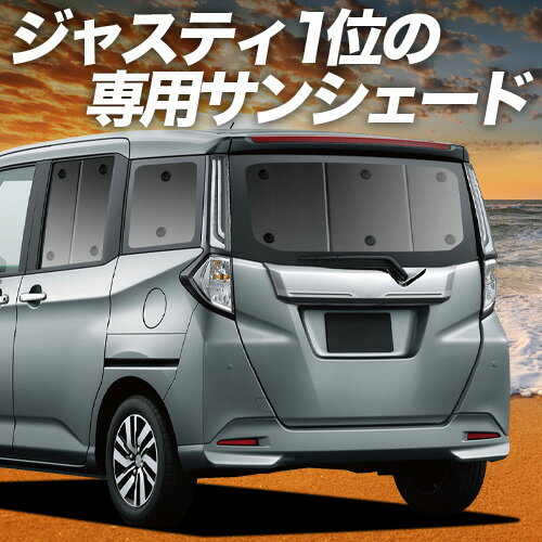 Rakuten - 【6/15限定！最大全額3,500円引】【吸盤＋1個】 ジャスティ M900F/M910F系 対応 サンシェード カーテン 車中泊 グッズ リア JUSTY M900F M910F 車用カーテン カーシェード サイド カーテン セット フロント カーテン セット 日除け 専用