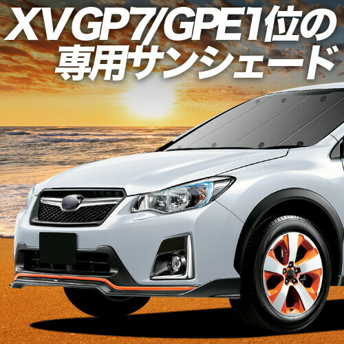 【5/1限定！最大全額3,800円引】【吸盤＋2個】 SUBARU XV GP7/GPE系 対応 サンシェード カーテン 車中泊 グッズ フロント XV GP7 GPE 車用カーテン カーシェード サイド カーテン セット フロント カーテン セット 日除け 専用