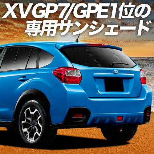 【5/5限定！最大全額3,500円引】 SUBARU XV GP7/GPE系 対応 サンシェード カーテン 車中泊 グッズ リア GP7 GPE ハイブリッド 車用カーテン カーシェード サイド カーテン セット フロント カーテン セット 日除け 専用 Lot No.01