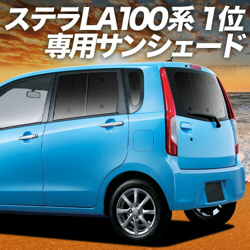 Rakuten - 【6/15限定！最大全額3,500円引】【吸盤＋6個】 ステラ LA100F/LA110F系 対応 サンシェード カーテン 車中泊 グッズ リア STELLA LA100F LA110F 車用カーテン カーシェード サイド カーテン セット フロント カーテン セット 日除け 専用
