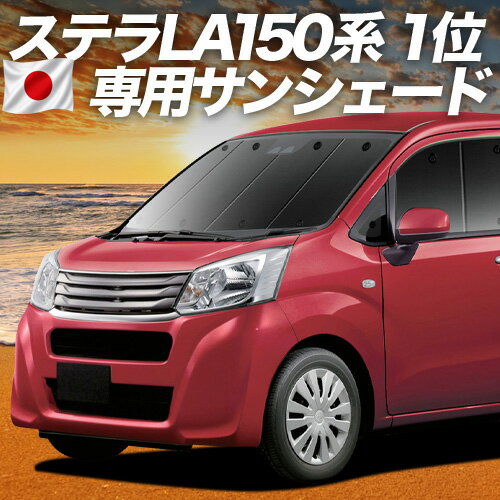 乐天商城 - 【6/27限定！最大全額2,900円引】【吸盤＋5個】 ステラ LA150F/160F系 対応 サンシェード カーテン 車中泊 グッズ フロント STELLA LA150F LA160F 車用カーテン カーシェード サイド カーテン セット フロント カーテン セット 日除け 専用 【日本製】