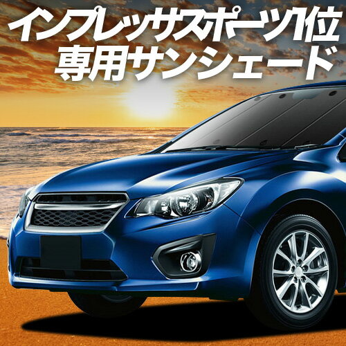 【5/6限定！最大全額2,700円引】 インプレッサスポーツ GP系 対応 サンシェード カーテン 車中泊 グッズ フロント GP3 GP7 IMPREZA SPORTS 車用カーテン カーシェード サイド カーテン セット フロント カーテン セット 日除け 専用 Lot No.01
