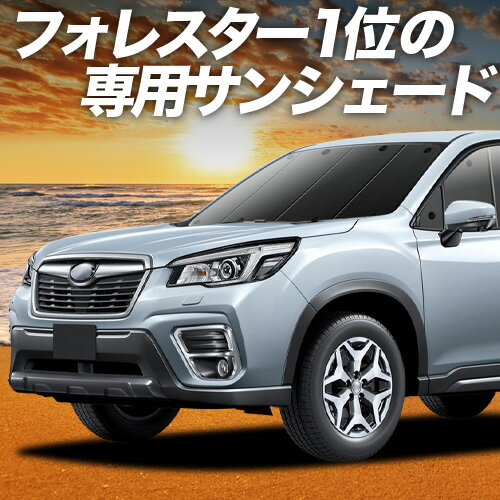 【4/30限定！最大全額3,500円引】 フォレスター SK9/SKE/SK5型 対応 サンシェード カーテン 車中泊 グッズ フロント SK9 SKE SK5 FORESTER 車用カーテン カーシェード サイド カーテン セット フロント カーテン セット 日除け 専用 Lot No.01