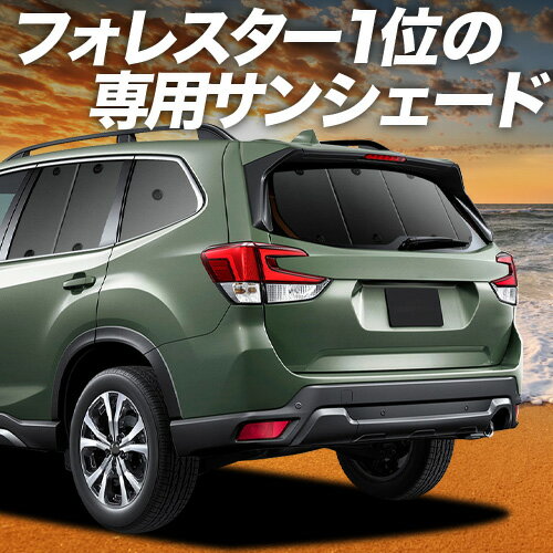 【4/21限定！最大全額2,800円引】 フォレスター SK9/SKE/SK5型 対応 サンシェード カーテン 車中泊 グッズ リア SK9 SKE SK5 FORESTER 車用カーテン カーシェード サイド カーテン セット フロント カーテン セット 日除け 専用 Lot No.01
