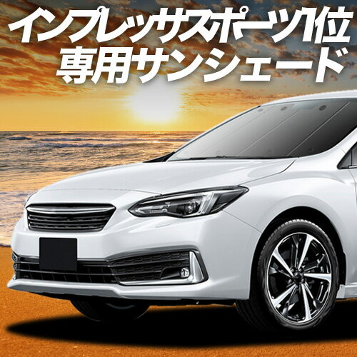 【4/15限定！最大全額3,800円引】 インプレッサスポーツ GT系 対応 サンシェード カーテン 車中泊 グッズ フロント GT2 GT3 GT6 GT7 IMPREZA SPORTS 車用カーテン カーシェード サイド カーテン セット フロント カーテン セット 日除け 専用 Lot No.01