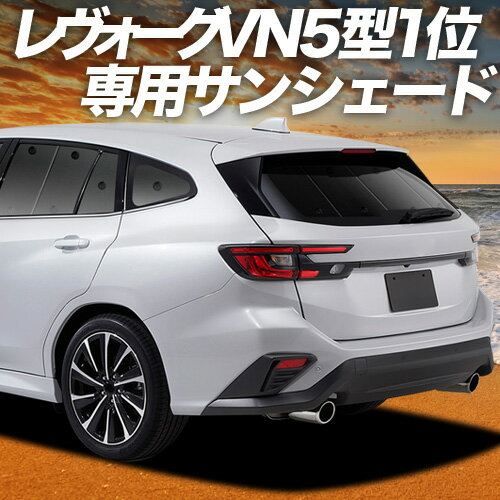 【4/27限定！最大全額3,000円引】 新型 レヴォーグ VN5型 対応 サンシェード カーテン 車中泊 グッズ リア VN5 LEVORG 車用カーテン カーシェード サイド カーテン セット フロント カーテン セット 日除け 専用 Lot No.01
