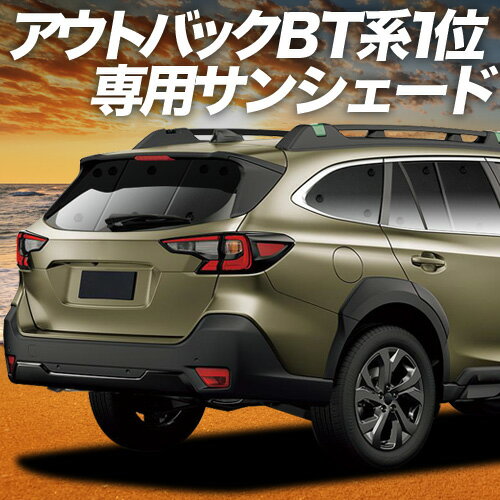 【4/21限定！最大全額2,800円引】 新型 レガシィ アウトバック BT5/BT9型 対応 サンシェード カーテン 車中泊 グッズ リア LEGACY OUTBACK 車用カーテン カーシェード サイド カーテン セット フロント カーテン セット 日除け 専用 Lot No.01