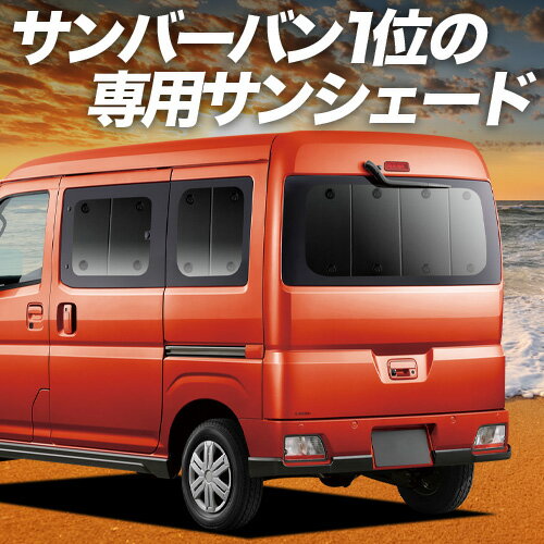 【5/25限定！最大全額3,500円引】【吸盤＋2個】 新型 サンバー バン S700B/710B型 対応 サンシェード カーテン 車中泊 グッズ リア 車用カーテン カーシェード サイド カーテン セット フロント カーテン セット 日除け 専用