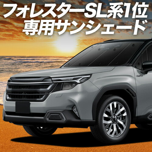 【5/5限定！最大全額3,500円引】 新型 フォレスター SL 系 対応 サンシェード カーテン 車中泊 グッズ フロント SL5 型 SLG 型 車用カーテン カーシェード サイド カーテン セット フロント カーテン セット 日除け 専用 Lot No.01