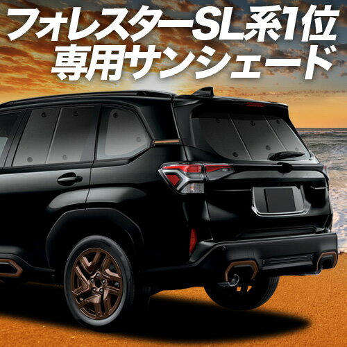 新型 フォレスター SL 系 対応 サンシェード カーテン 車中泊 グッズ リア SL5 型 SLG 型 車用カーテン カーシェード サイド カーテン セット フロント カーテン セット 日除け 専用 Lot No.02