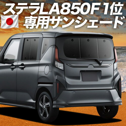 【6/26限定！最大全額2,900円引】【吸盤＋3個】 新型 ステラ LA850F 型 LA860F 型 対応 サンシェード カーテン 車中泊 グッズ リア L G Z ZS 車用カーテン カーシェード サイド カーテン セット フロント カーテン セット 日除け 専用 【日本製】