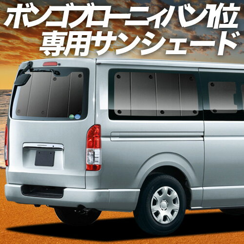 【5/12限定！最大全額3,000円引】 ボンゴブローニイバン TRH200M/GDH206M型 GL DX 対応 サンシェード カーテン 車中泊 グッズ リア 車用カーテン カーシェード サイド カーテン セット フロント カーテン セット 日除け 専用 Lot No.01