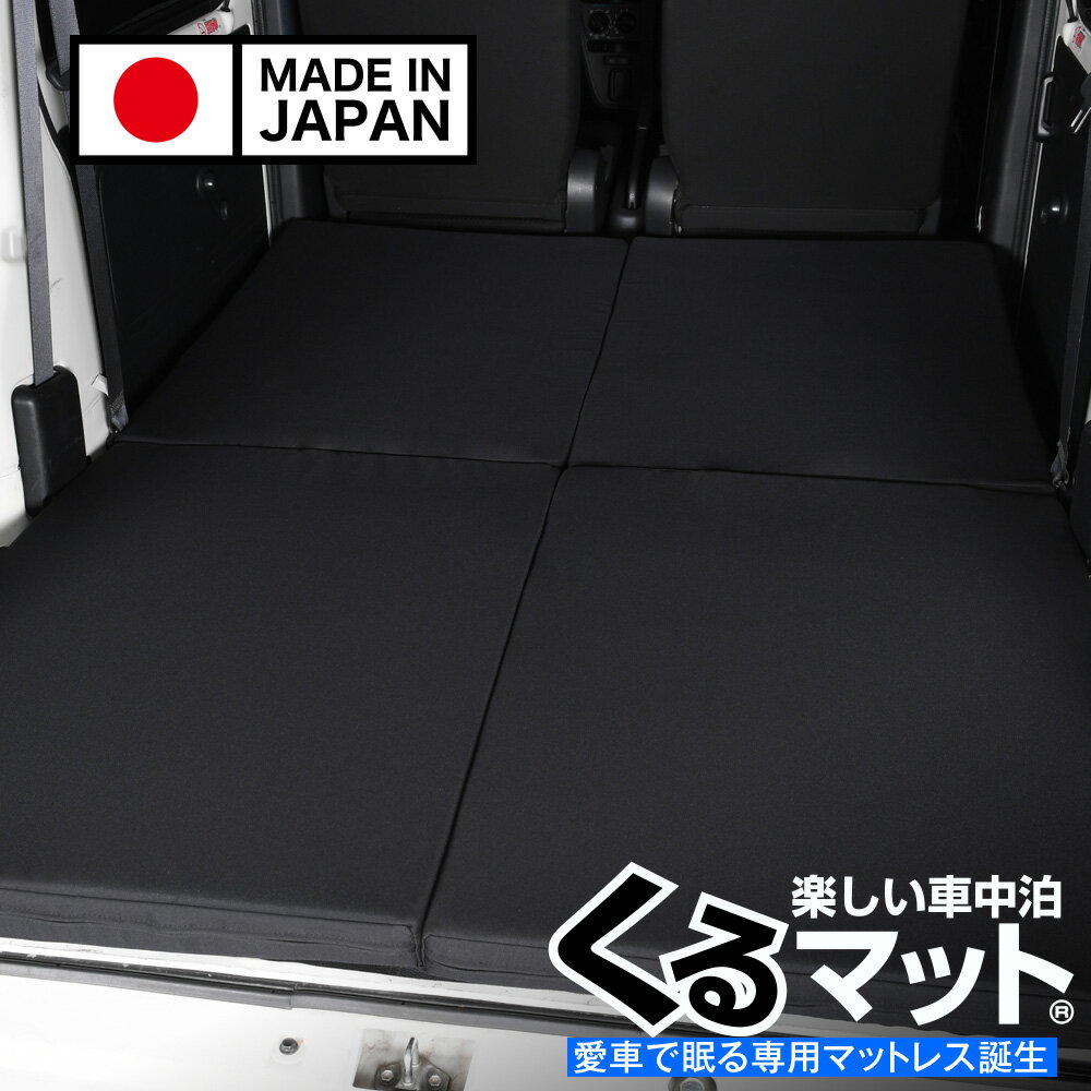 【スーパーSALE速報】最大4,600円クーポン出現 車中泊ベッド人気 車中泊 グッズ マット キャンピングカー オートキャンプ カスタム 内装 エブリイ ハイゼットカーゴ ミニキャブバン サンバー バモス アクティ アトレー クリッパー ワンボックス 軽自動車 対応 Lot No.02