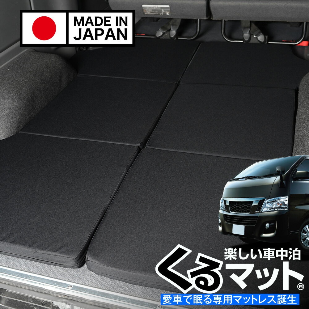 Rakuten - 【6/17限定！最大全額2,700円引】 NV350キャラバン E26系 プレミアムGX・DX対応 対応 車中泊ベッド 人気 車中泊 グッズ キャンピングカー マット オートキャンプ カスタム 内装 パーツ ドレスアップ ベッドキットLot No.06