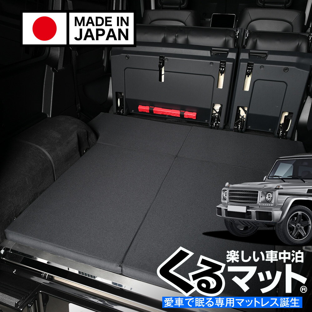 【スーパーSALE速報】最大4,600円クーポン出現 ベンツ Gクラス G350d G550 AMG G63 G65対応 対応 車中泊ベッド 人気 車中泊 グッズ キャンピングカー マット オートキャンプ カスタム 内装 パーツ ドレスアップ ベッドキットLot No.10