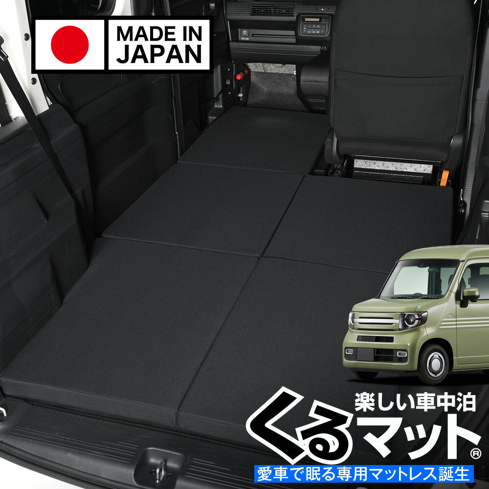 Rakuten - 【スーパーSALE速報】最大4,600円クーポン出現 N-VAN JJ1/2系 N-VAN+スタイル JJ1/2系対応 対応 車中泊ベッド 人気 車中泊 グッズ キャンピングカー マット オートキャンプ カスタム 内装 パーツ ドレスアップ ベッドキットLot No.03