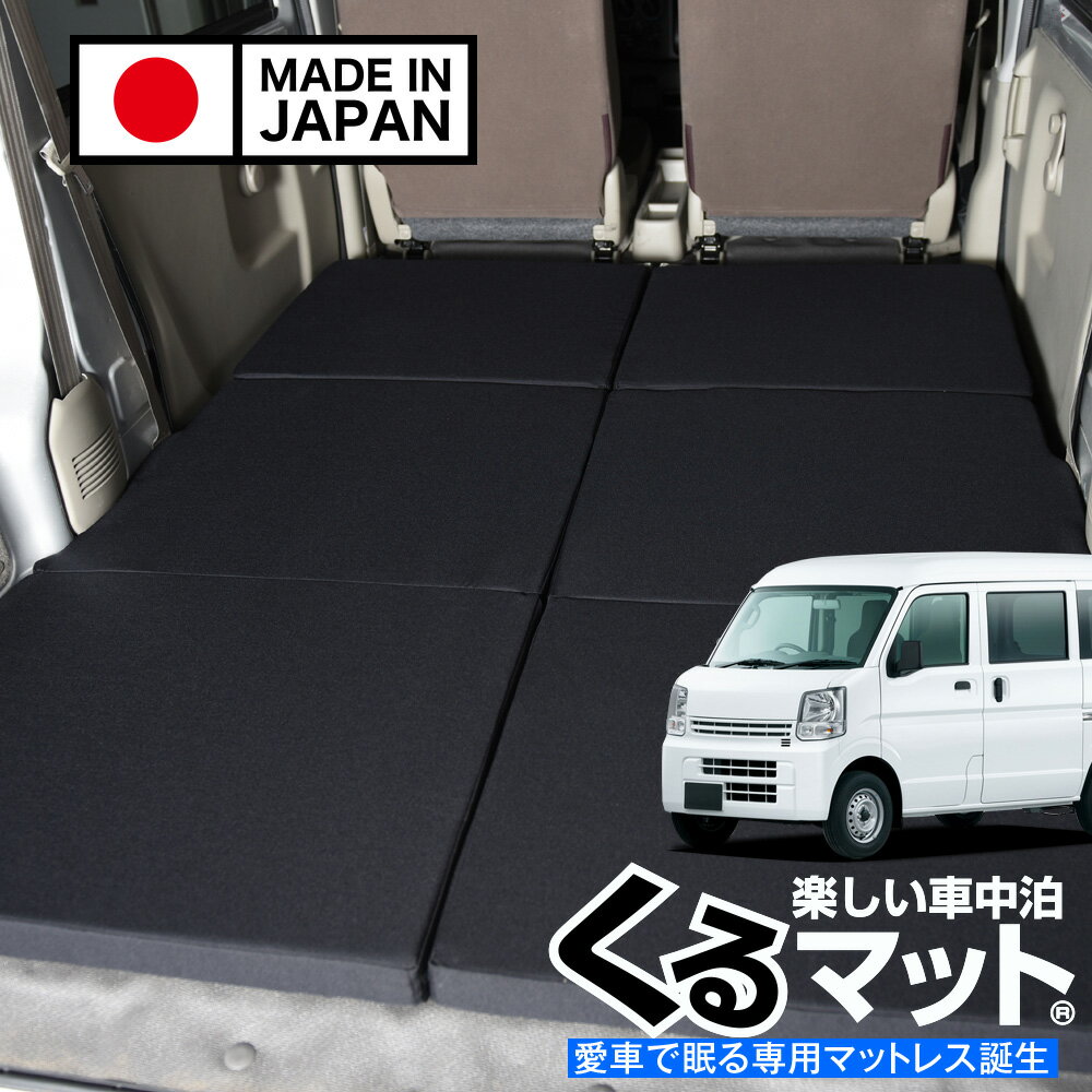 【スーパーSALE速報】最大5,000円クーポン出現 エブリイ バン ワゴン DA17系 対応 車中泊ベッド 人気 車中泊 グッズ キャンピングカー マット オートキャンプ カスタム 内装 パーツ ドレスアップ ベッドキット エブリィ DA17V DA17W EVERY VAN WAGON スズキ Lot No.10