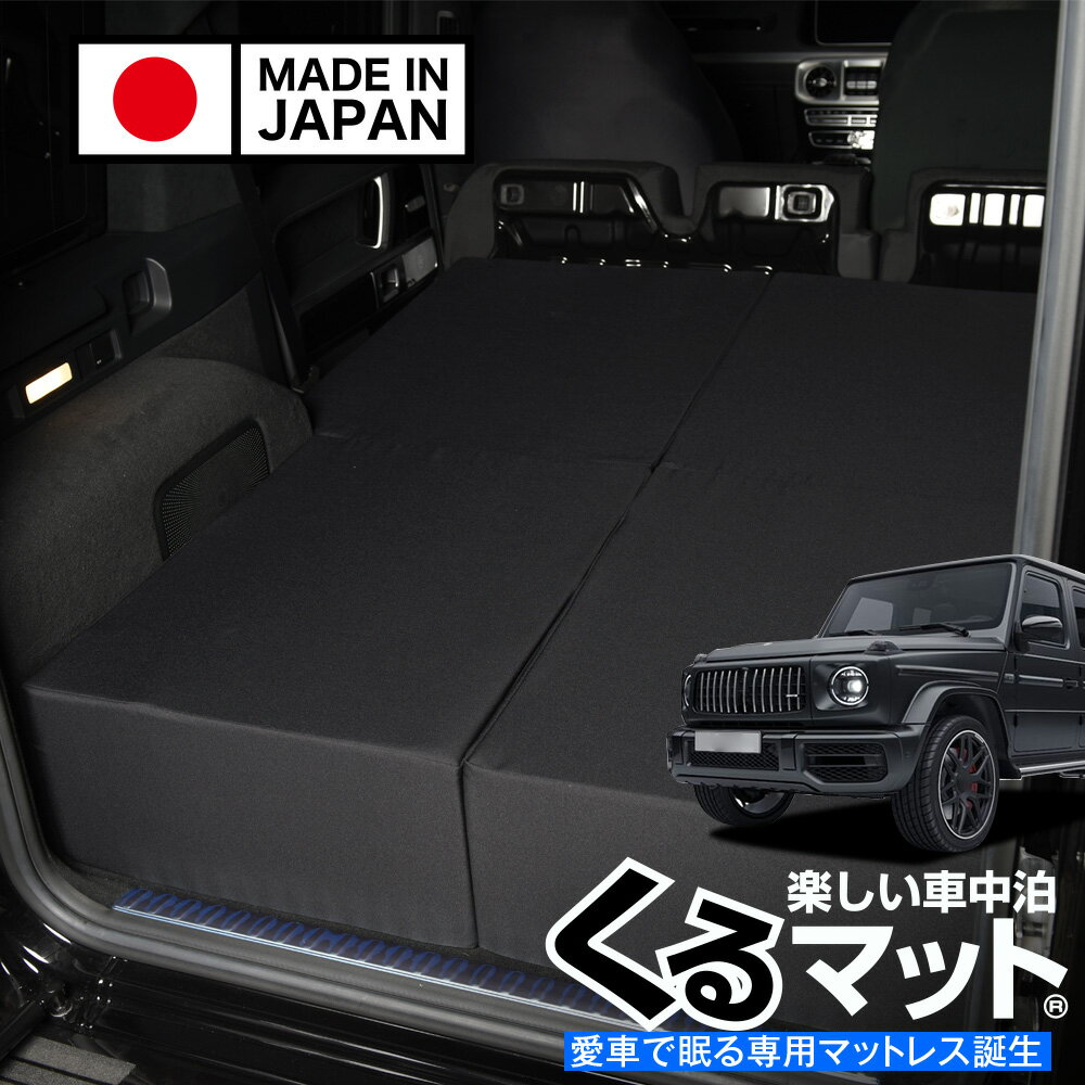 【スーパーSALE速報】最大4,600円クーポン出現 新型 ベンツ Gクラス W463A W464 W465 350d 400d 450d 550 63 AMG 対応 車中泊ベッド 人気 車中泊 グッズ キャンピングカー マット オートキャンプ カスタム 内装 パーツ ドレスアップ ベッドキット ゲレンデ Lot No.01