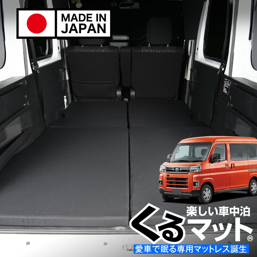 【スーパーSALE速報】最大4,600円クーポン出現 新型 アトレー ハイゼットカーゴ S700V/S710V型 対応 車中泊ベッド 人気 車中泊 グッズ マット キャンピングカー オートキャンプ カスタム 内装 パーツ ドレスアップ ベッドキット アトレー S700V S710V Lot No.02