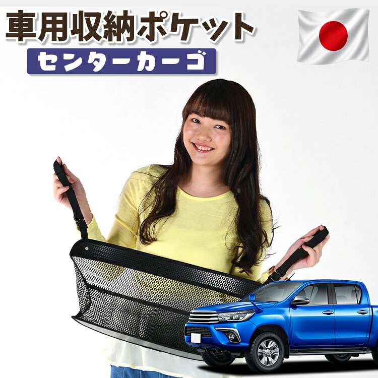 【日本製】 車 収納 バッグ ポケット シートバック 小物入れ 便利グッズ ネット 運転席 助手席 ミニバン 軽自動車 SUV ティッシュ スマホ ドリンクホルダー センターカーゴ ハイラックス GUN125型 HILUX対応 LotNo.01