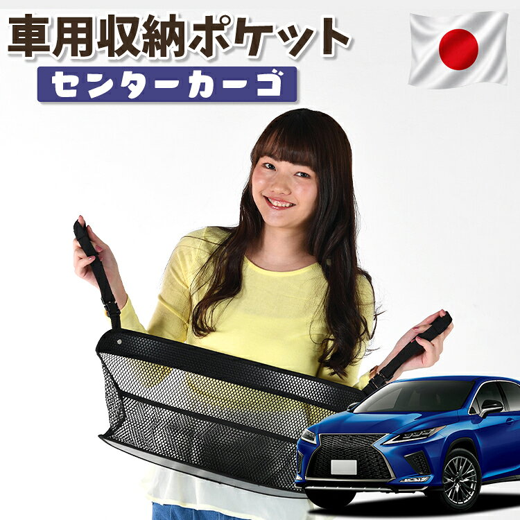  車 収納 バッグ ポケット シートバック 小物入れ 便利グッズ ネット 運転席 助手席 ミニバン 軽自動車 SUV ティッシュ スマホ ドリンクホルダー センターカーゴ レクサス RX450hL RX GYL26W対応 LotNo.01