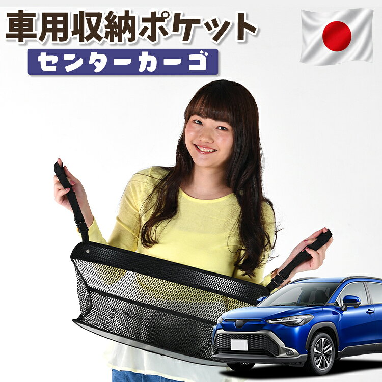 【日本製】 車 収納 バッグ ポケット シートバック 小物入れ 便利グッズ ネット 運転席 助手席 ミニバン 軽自動車 SUV ティッシュ スマホ ドリンクホルダー センターカーゴ カローラクロス ZVG11/16 ZSG10 MXGA10 型 ハイブリッド 対応 LotNo.01