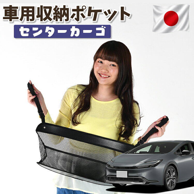 【販売条件の違い】本製品は素材機能をメーカーのギャランディどうりご提供させていただくため、製造ロットを表題の末尾で管理しております。 各、商品ページにある表題末尾の数字が小さいほど生産された後、年数が経過している商品となります。 また、末尾の数字が大きいほど新しく生産された製品です。耐久性の目安としてお選びください。【同業者への警告】 本製品は特許庁における実用新案登録された知的財産権を有しております。本製品のコピー品、類似品を販売した場合、販売の中止と在庫の破棄、法的処置を講じます。同業者の転売も固くお断りします。【実用新案登録】第3233615号 【実用新案者】株式会社ハイヤー 【弁理士】森本 直之【出願番号】実願2021-2267本考案は、自動車用の座席に取り付けて使用することができる自動車用の物入れに関するものである。自動車用の座席にかばん等の物を置くことが日常的に行われる。座席においた物は走行時にかかる遠心力や振動で簡単に動いてしまうため、座席のちかくに収納スペースを設けることが行われる。【課題】車種に制限なく運転席と助手席のあいだで後方のスペースを有効に活用でき、着脱が容易でコスト面も有利な自動車用の物入れを提供する。 【解決手段】自動車の運転席1と助手席2の後方に配置される自動車用の物入れであって、底板と、上記底板の後から左右の3辺にかけて立ち上がる物受け部材と、上記底板の前辺に立ち上がる流出防止部材と、上記物受け部材の左右の上部をそれぞれ上記運転席1と上記助手席2のヘッドレスト3に吊り下げるための左右一対のベルト40とを備える。上記底板と上記物受け部材と上記流出防止部材が構成する物入れ部50を、運転席と助手席のヘッドレスト3を利用して吊り下げる。車種に制限なく運転席と助手席のあいだで後方のスペースを物入れとして有効に活用できる。また、ベルトにより着脱が容易で、コスト面も有利である。 ※本製品は、各自動車メーカーの純正品ではありません。社外品ですが、記載の車種への取付・適合に対応しております。※車種名は適合参考情報として記載しています。記載のメーカー名・車種名は各社の登録商標であり、当店とは関係ございません。【本表記は製品の用途や対応情報を伝える「説明的使用（商標法第26条）」に該当し、商標権を侵害するものではありません】メーカー希望小売価格はメーカーカタログに基づいて掲載しています