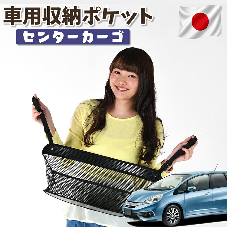  車 収納 バッグ ポケット シートバック 小物入れ 便利グッズ ネット 運転席 助手席 ミニバン 軽自動車 SUV ティッシュ スマホ ドリンクホルダー センターカーゴ フィットシャトル GG7/8/GP2型 FITSHUTTLE対応 LotNo.01