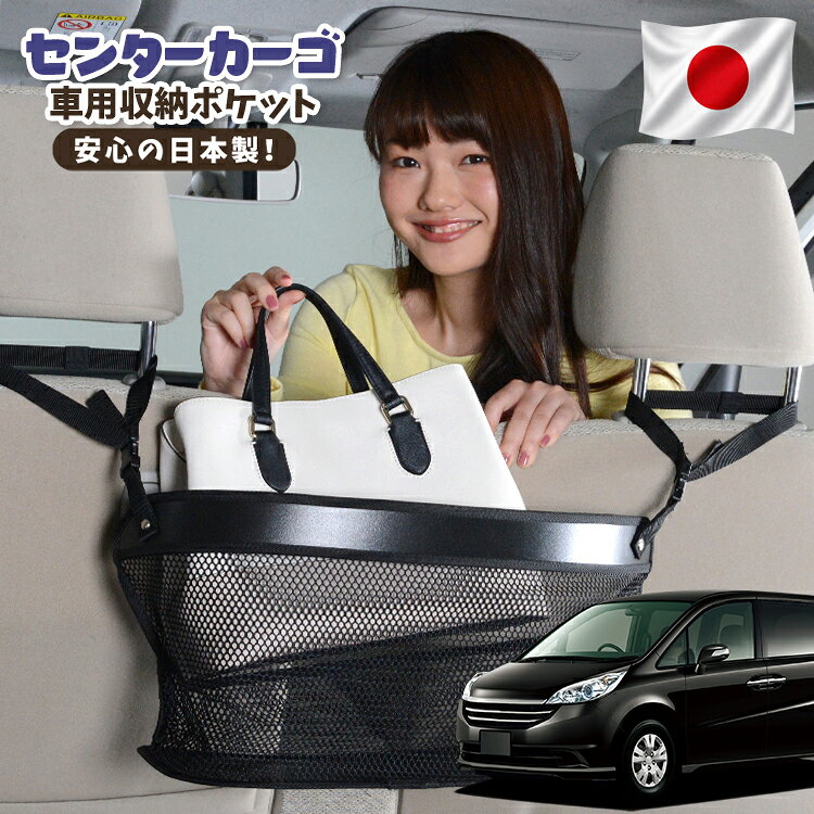 【日本製】 車 収納 バッグ ポケット シートバック 小物入れ 便利グッズ ネット 運転席 助手席 ミニバン 軽自動車 SUV ティッシュ スマホ ドリンクホルダー センターカーゴ ステップワゴン RG1/4系 RG1 RG2 RG3 RG4対応 LotNo.02