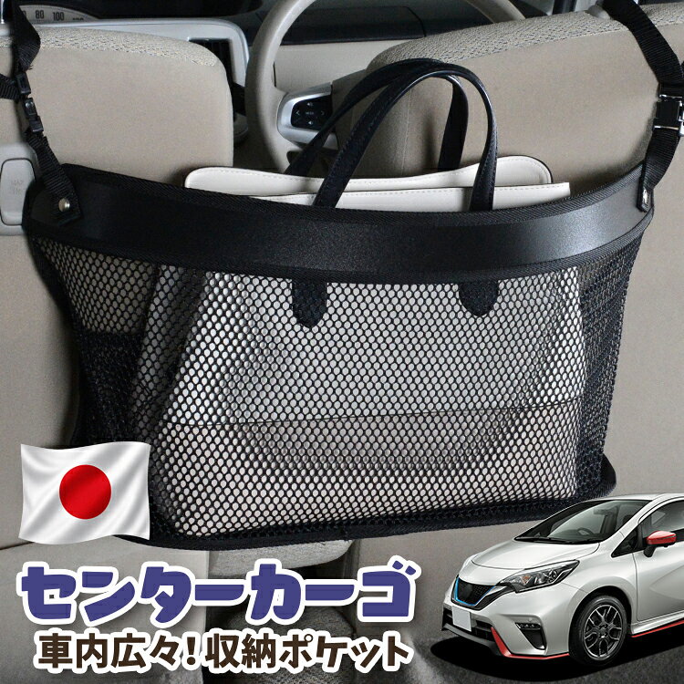  車 収納 バッグ ポケット シートバック 小物入れ 便利グッズ ネット 運転席 助手席 ミニバン 軽自動車 SUV ティッシュ スマホ ドリンクホルダー センターカーゴ ノート E12系 e-POWER NOTE対応 LotNo.03