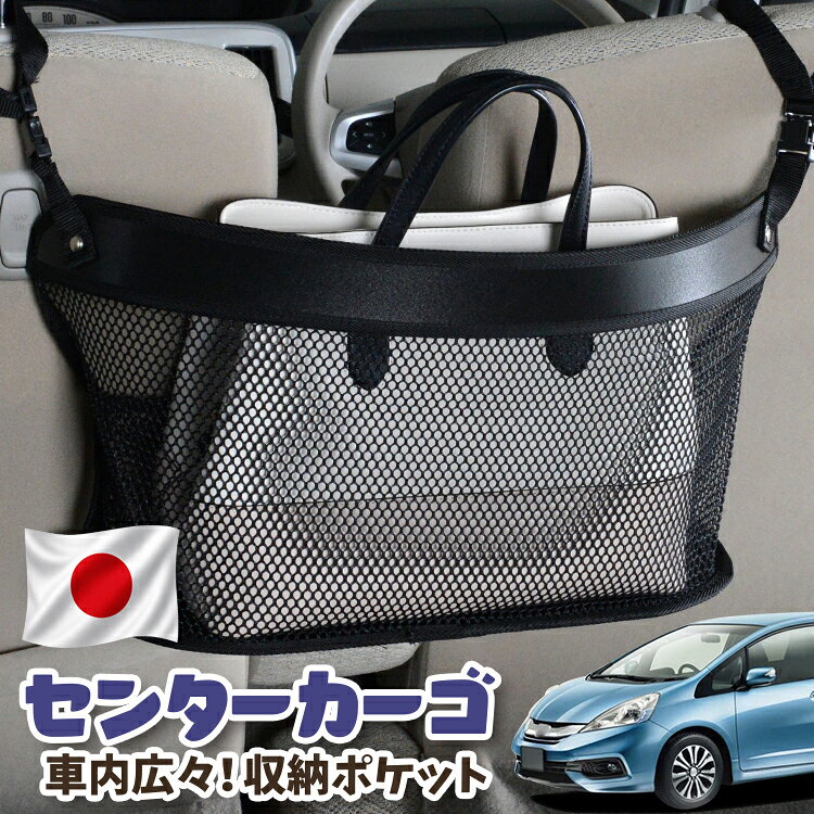 車 収納 バッグ ポケット シートバック 小物入れ 便利グッズ ネット 運転席 助手席 ミニバン 軽自動車 SUV ティッシュ スマホ ドリンクホルダー センターカーゴ フィットシャトル GG7/8/GP2型 FITSHUTTLE対応 LotNo.03