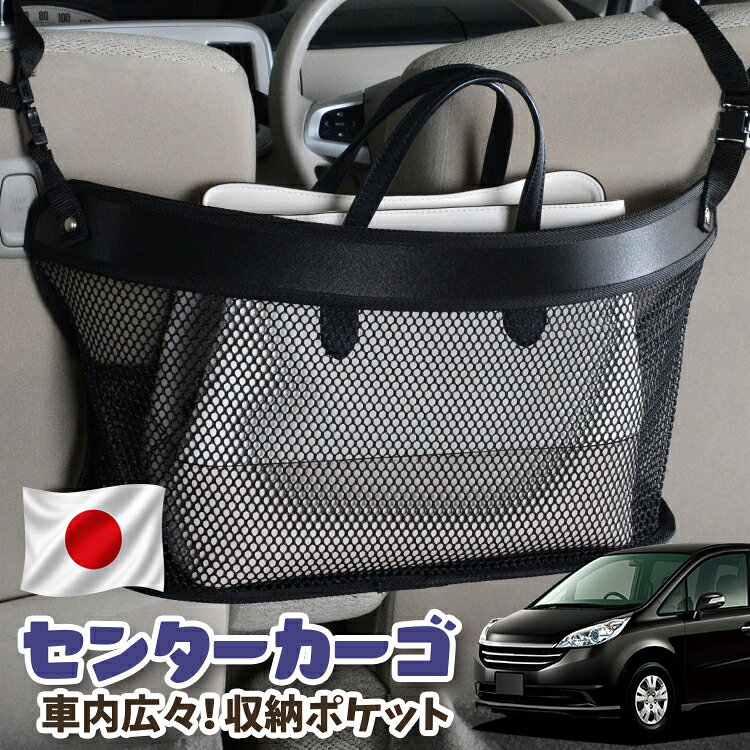 【日本製】 車 収納 バッグ ポケット シートバック 小物入れ 便利グッズ ネット 運転席 助手席 ミニバン 軽自動車 SUV ティッシュ スマホ ドリンクホルダー センターカーゴ ステップワゴン RG1/4系 RG1 RG2 RG3 RG4対応 LotNo.03