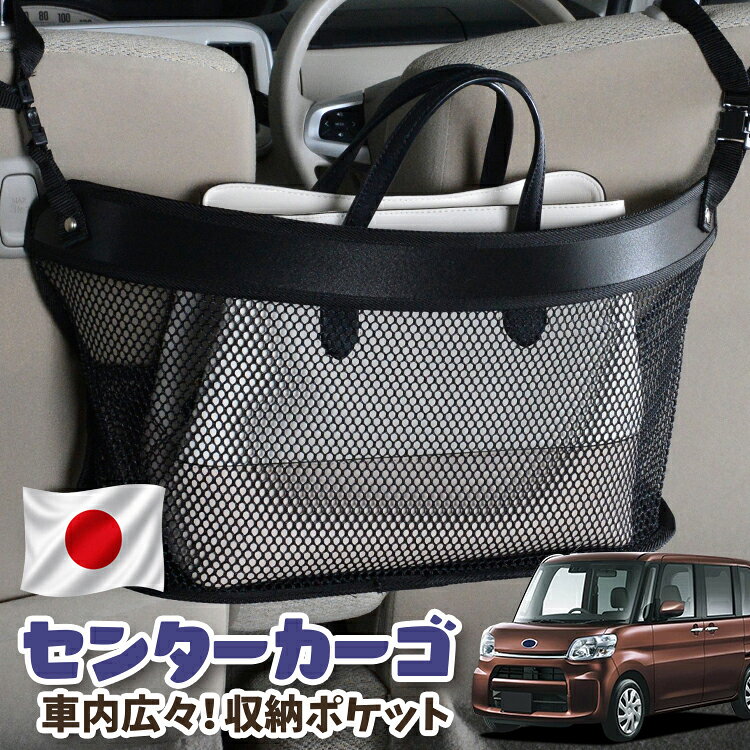  車 収納 バッグ ポケット シートバック 小物入れ 便利グッズ ネット 運転席 助手席 ミニバン 軽自動車 SUV ティッシュ スマホ ドリンクホルダー センターカーゴ シフォン LA600F/610F系 CHIFFON LA600F LA610F 対応 LotNo.03