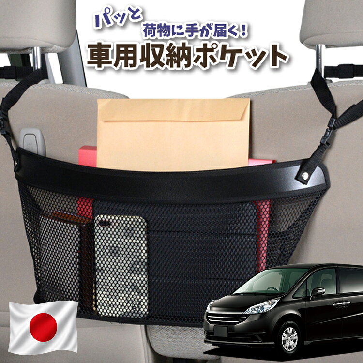 【日本製】 車 収納 バッグ ポケット シートバック 小物入れ 便利グッズ ネット 運転席 助手席 ミニバン 軽自動車 SUV ティッシュ スマホ ドリンクホルダー センターカーゴ ステップワゴン RG1/4系 RG1 RG2 RG3 RG4対応 LotNo.04