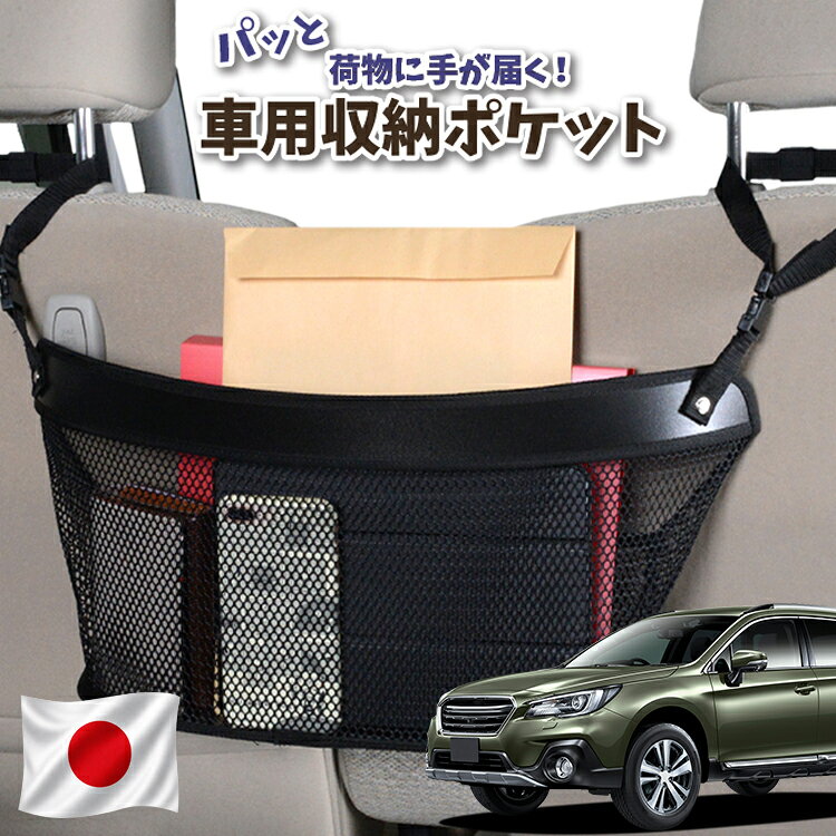 【日本製】 車 収納 バッグ ポケット シートバック 小物入れ 便利グッズ ネット 運転席 助手席 ミニバン 軽自動車 SUV ティッシュ スマホ ドリンクホルダー センターカーゴ レガシィ アウトバック BS9 OUTBACK対応 LotNo.04