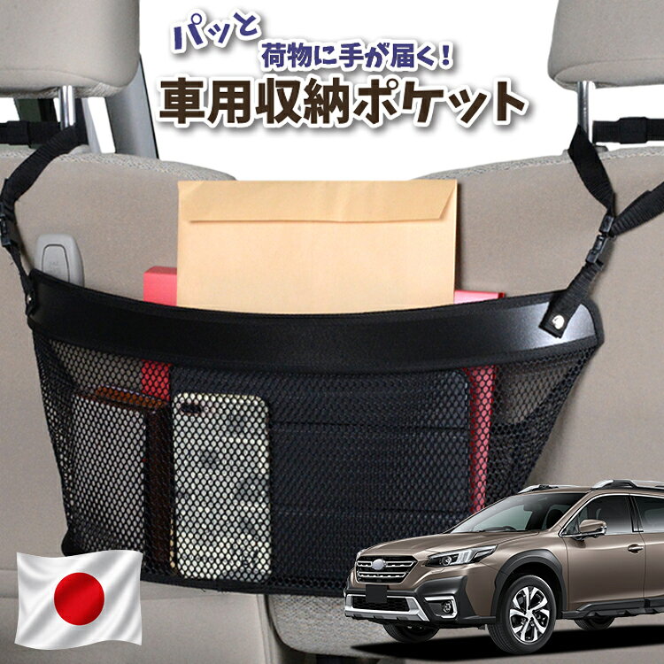  車 収納 バッグ ポケット シートバック 小物入れ 便利グッズ ネット 運転席 助手席 ミニバン 軽自動車 SUV ティッシュ スマホ ドリンクホルダー センターカーゴ 新型 レガシィ アウトバック BT5/BT9型 LEGACY OUTBACK 対応 LotNo.04