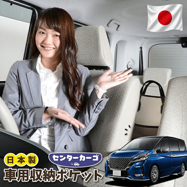 【日本製】 車 収納 バッグ ポケット シートバック 小物入れ 便利グッズ ネット 運転席 助手席 ミニバン 軽自動車 SUV ティッシュ スマホ ドリンクホルダー センターカーゴ セレナ C27系 e-POWER ハイウェイスター対応対応 LotNo.05