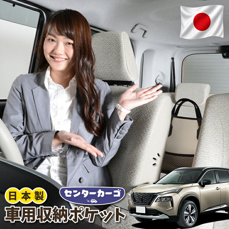  車 収納 バッグ ポケット シートバック 小物入れ 便利グッズ ネット 運転席 助手席 ミニバン 軽自動車 SUV ティッシュ スマホ ドリンクホルダー センターカーゴ 新型 エクストレイル T33系対応 LotNo.05