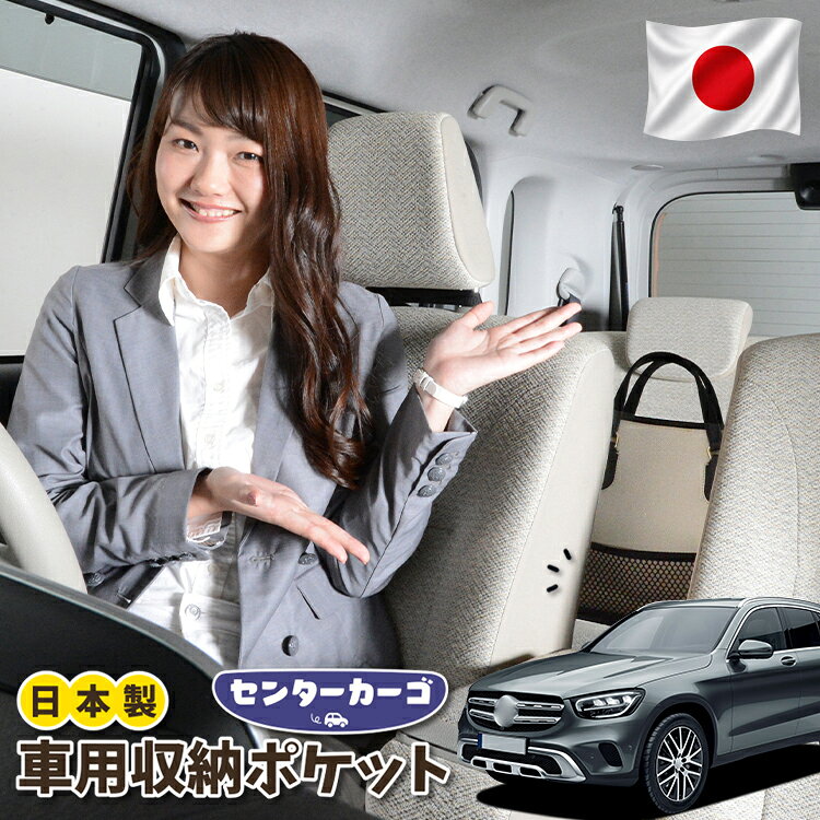 【日本製】 車 収納 バッグ ポケット シートバック 小物入れ 便利グッズ ネット 運転席 助手席 ミニバン 軽自動車 SUV ティッシュ スマホ ドリンクホルダー センターカーゴ ベンツ GLCクラス X253型 GLC200 220 250 350 AMG 43 63対応 LotNo.05