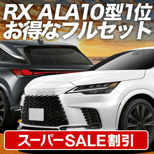 【スーパーSALE速報】最大5,000円クーポン出現 新型 レクサス RX ALA10/ALH10型 対応 サンシェード カーテン 車中泊 グッズ フルセット version L F SPORT Performance 車用カーテン カーシェード サイド カーテン セット フロント カーテン セット 日除け 専用 Lot No.01