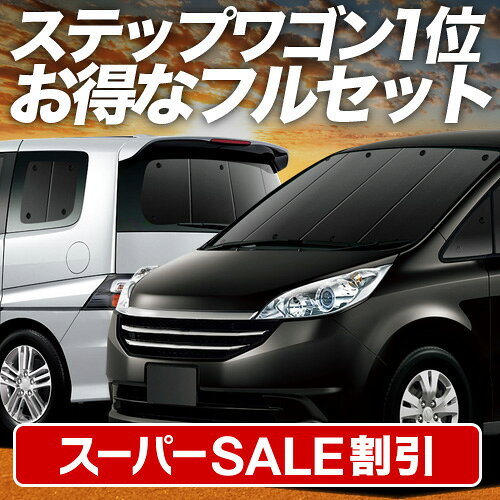 【スーパーSALE速報】最大5,000円クーポン出現 ステップワゴン RG1/4系 対応 サンシェード カーテン 車中泊 グッズ フルセット RG1 RG2 RG3 RG4 車用カーテン カーシェード サイド カーテン セット フロント カーテン セット 日除け 専用 Lot No.01