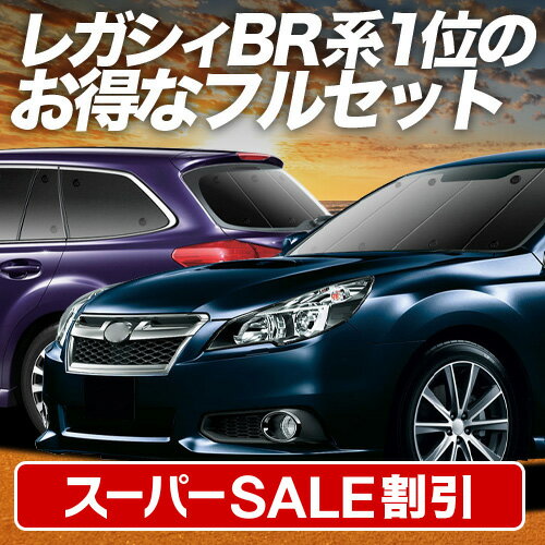 【スーパーSALE速報】最大5,000円クーポン出現 レガシィ BR系 対応 サンシェード カーテン 車中泊 グッズ フルセット LEGACY ツーリングワゴン アウトバック 車用カーテン カーシェード サイド カーテン セット フロント カーテン セット 日除け 専用 Lot No.01