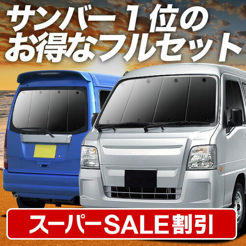 Rakuten - 【スーパーSALE速報】最大5,000円クーポン出現 サンバーバン TV1/2系 対応 サンシェード カーテン 車中泊 グッズ フルセット SAMBAR TV1 TV2 車用カーテン カーシェード サイド カーテン セット フロント カーテン セット 日除け 専用 Lot No.01