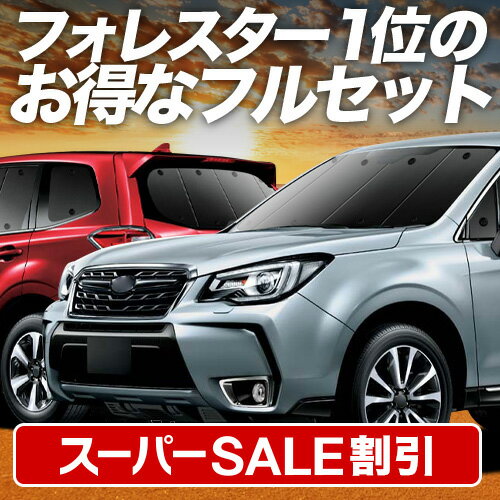 【スーパーSALE速報】最大5,000円クーポン出現 フォレスター SJ5/SJG系 対応 サンシェード カーテン 車中泊 グッズ フルセット SJ5 SJG 車用カーテン カーシェード サイド カーテン セット フロント カーテン セット 日除け 専用 Lot No.01