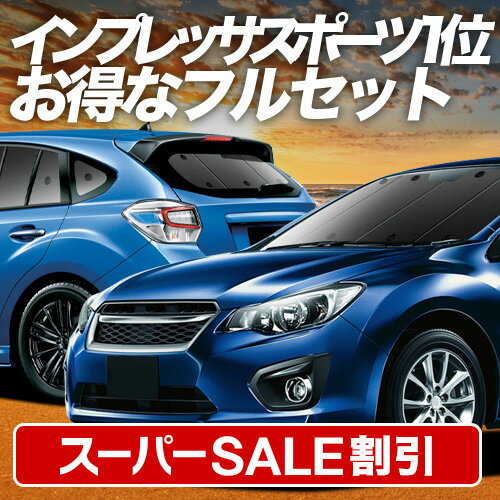 【スーパーSALE速報】最大5,000円クーポン出現 インプレッサスポーツ GP系 対応 サンシェード カーテン 車中泊 グッズ フルセット IMPREZA SPORT 車用カーテン カーシェード サイド カーテン セット フロント カーテン セット 日除け 専用 Lot No.01