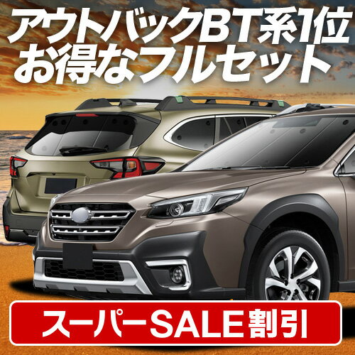 【スーパーSALE速報】最大5,000円クーポン出現 新型 レガシィ アウトバック BT5/BT9型 対応 サンシェード カーテン 車中泊 グッズ フルセット OUTBACK 車用カーテン カーシェード サイド カーテン セット フロント カーテン セット 日除け 専用 Lot No.01
